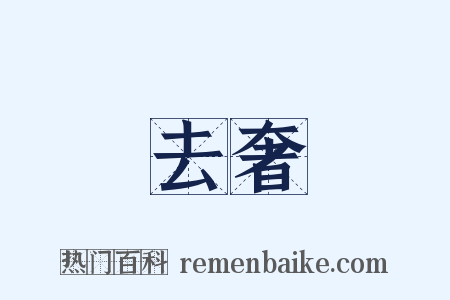 去奢是什么意思的图片